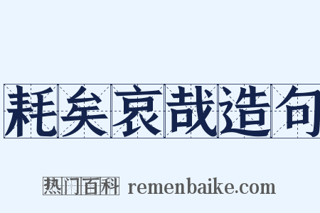 耗矣哀哉造句是什么意思的图片